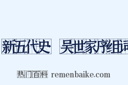 新五代史·吴世家序组词是什么意思的图片
